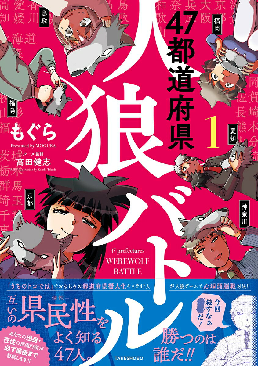 47都道府県人狼バトル（1）