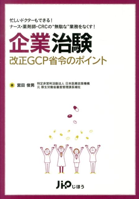 企業治験改正GCP省令のポイント
