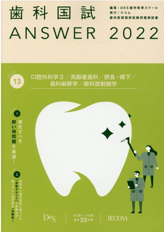 歯科国試ANSWER（2022　Vol．13） 82回～114回過去33年間歯科医師国家試験問題解 口腔外科学 3（高齢者歯科／摂食 [ DES歯学教育スクール ]のサムネイル