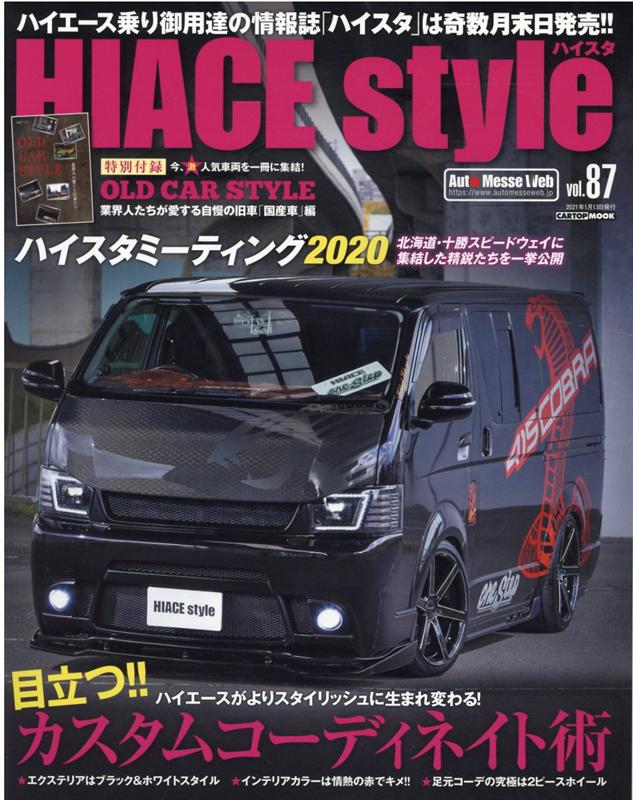 HIACE Style（vol．87） 目立つ！！カスタムコーディネイト術 （CARTOP MOOK）