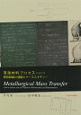 ޗvZXɂ镨ړ̊bƃP[XX^fB[ Metallurgical Mass Transfer from a lecture note of Professors Brimacombe and Samarasekera [ | h ]