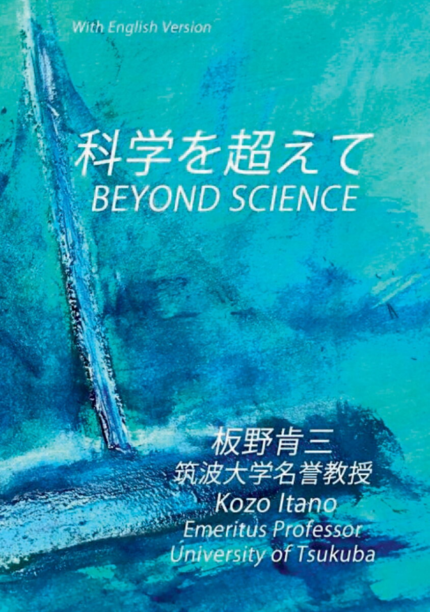 【POD】科学を超えて BEYOND SCIENCE