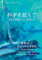 【POD】科学を超えて BEYOND SCIENCE