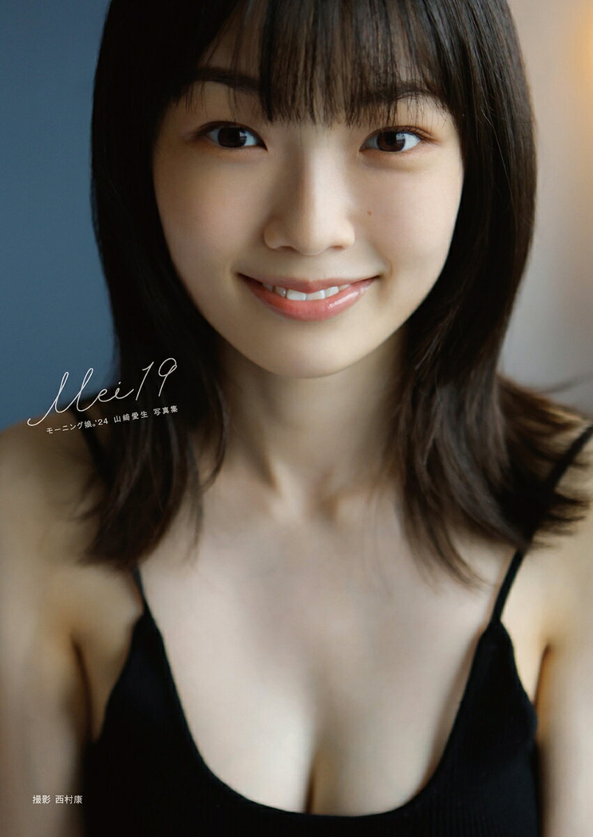 モーニング娘。'24山崎愛生写真集「Mei19」 ／山崎愛生/西村康 （オデッセー出版）