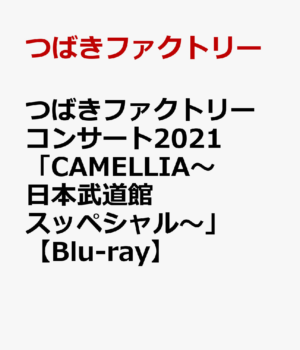 つばきファクトリー コンサート2021 「CAMELLIA〜日本武道館スッペシャル〜」【Blu-ray】