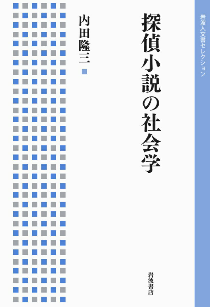 探偵小説の社会学