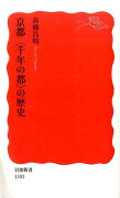 京都〈千年の都〉の歴史