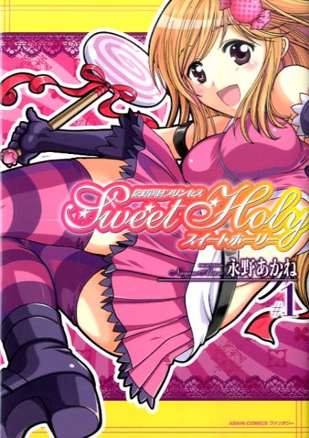 絶対領域プリンセス・スイートホーリー（1）