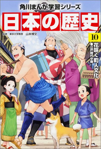 角川まんが学習シリーズ　日本の歴史　10 花咲く町人文化　江戸時代中期
