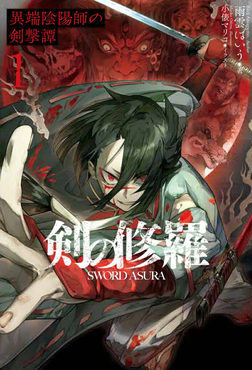 剣の修羅 = SWORD ASURA : 異端陰陽師の剣撃譚. 1