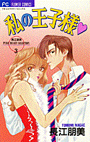 私の王子様