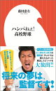 ハンパねぇ！高校野球 （小学館よしもと新書） 