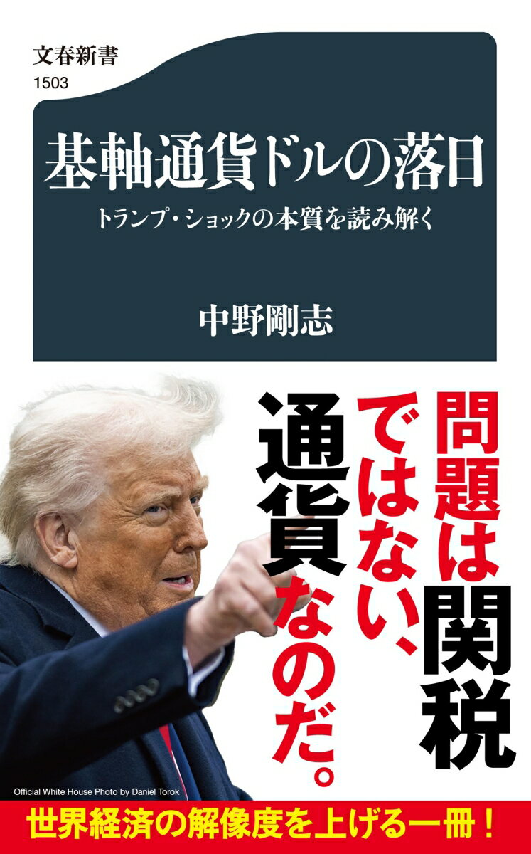 基軸通貨ドルの落日 トランプ・ショックの本質を読み解く （文春新書） [ 中野 剛志 ]のサムネイル