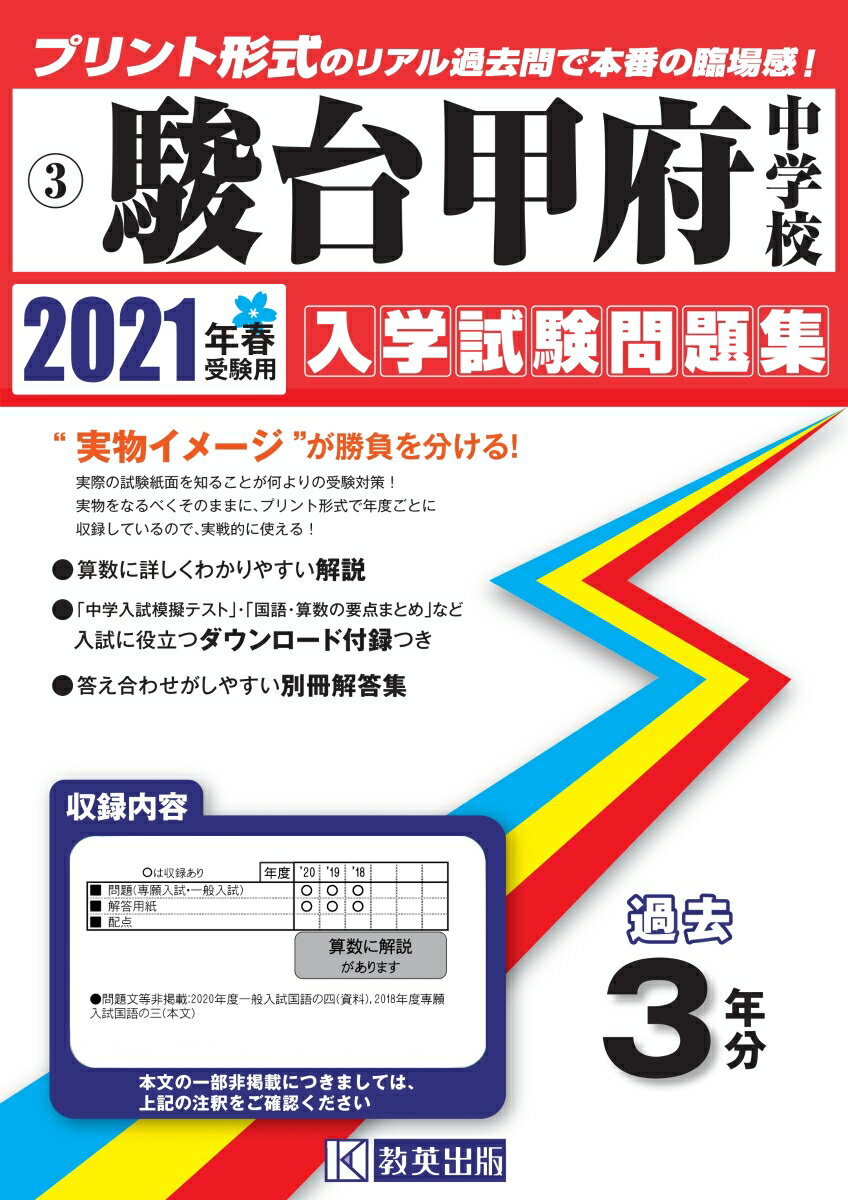 駿台甲府中学校（2021年春受験用）