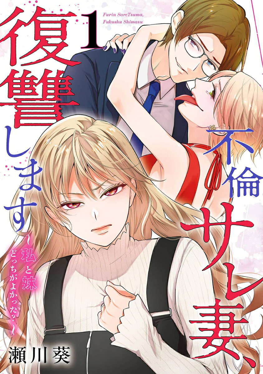 不倫サレ妻、復讐します〜私と妹どっちがよかった？〜（1）