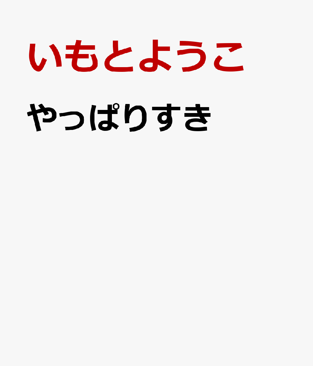 やっぱりすき