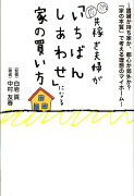 共稼ぎ夫婦が「いちばんしあわせ」になる家の買い方