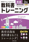 教科書トレーニング教育出版版ワンワールド完全準拠（英語　3年）