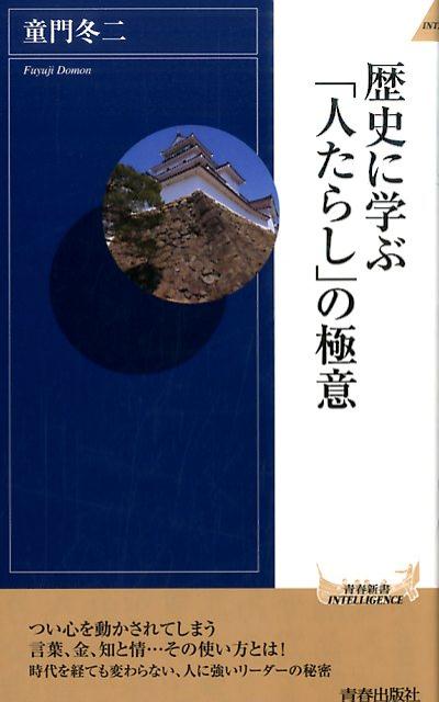 歴史に学ぶ「人たらし」の極意 （青春新書インテリジェンス） 