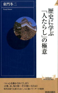 歴史に学ぶ「人たらし」の極意の表紙