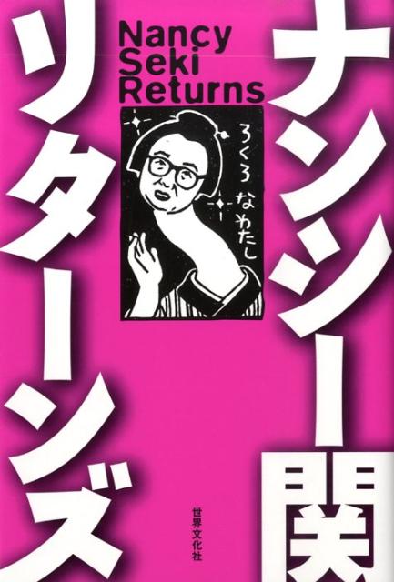 ナンシー関リターンズ