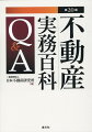 不動産実務担当者必携の定番書。基礎知識から最新動向までを網羅。あらゆる疑問を解決！