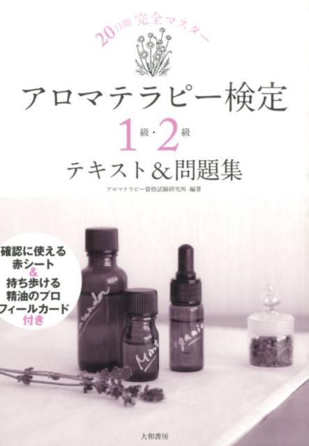 アロマテラピー検定1級・2級テキスト＆問題集 20日間完全マスター 