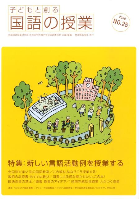 子どもと創る「国語の授業」（no．25）
