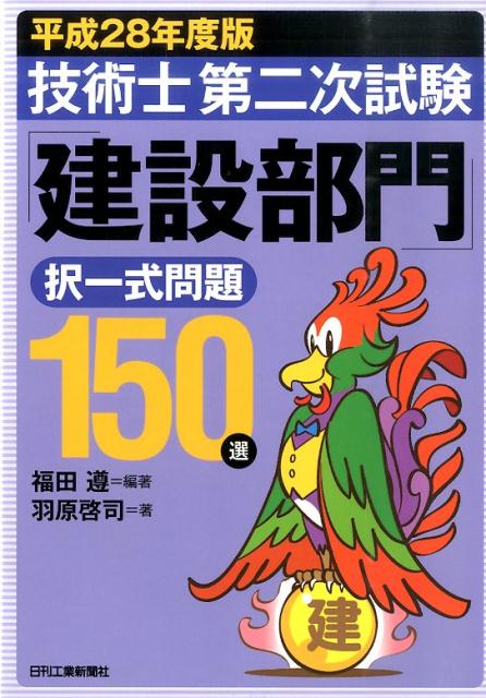 技術士第二次試験「建設部門」択一式問題150選（平成28年度版）