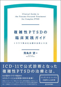 複雑性PTSDの臨床実践ガイド トラウマ焦点化治療の活用と工夫 [ 飛鳥井 望 ]