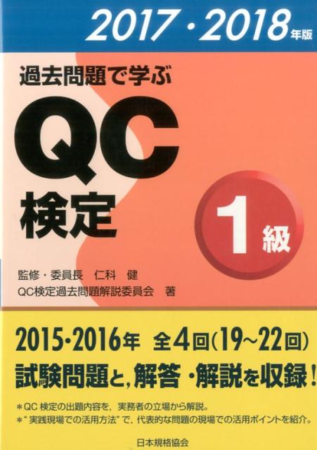 過去問題で学ぶQC検定1級（2017・2018年版） [ QC検定過去問題解説委員会 ]