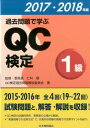 過去問題で学ぶQC検定1級（2017・2018年版） 