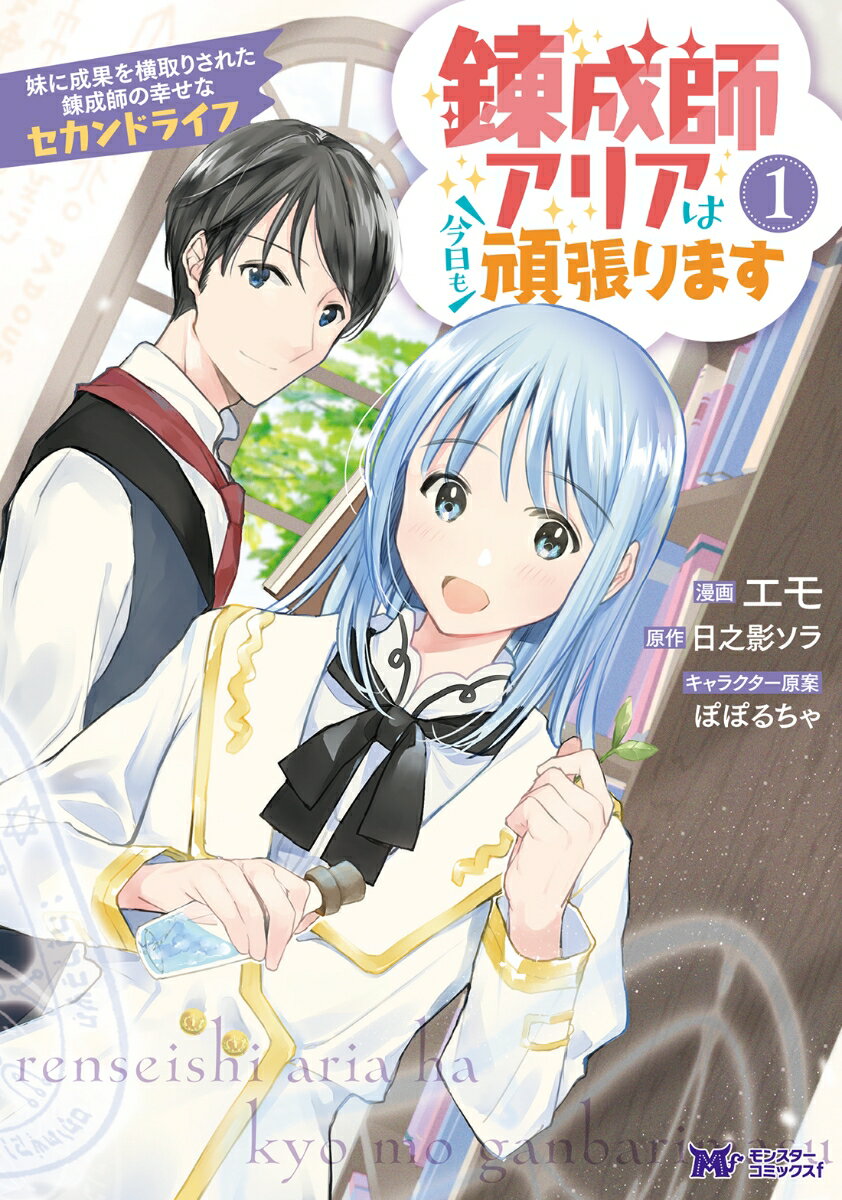 錬成師アリアは今日も頑張ります 妹に成果を横取りされた錬成師の幸せなセカンドライフ（1）