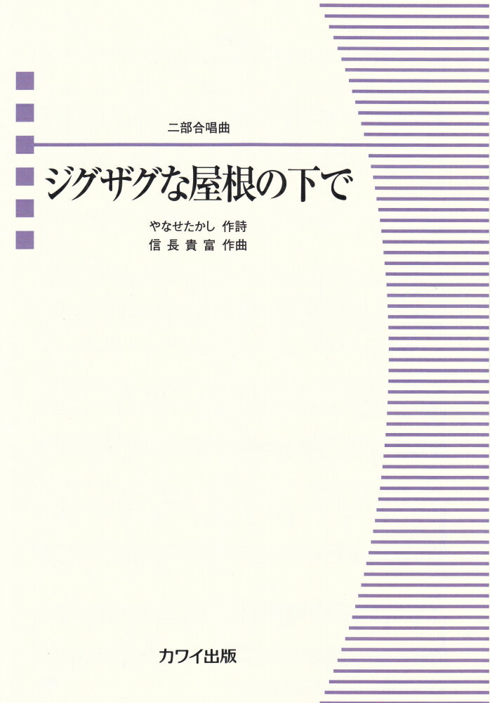 ジグザグな屋根の下で