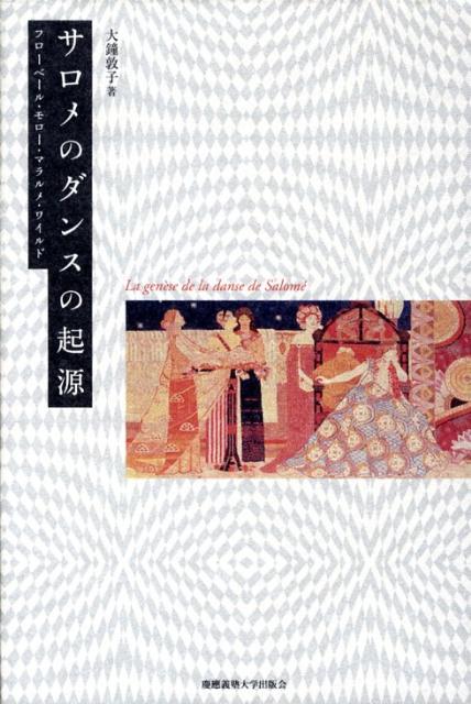 サロメのダンスの起源