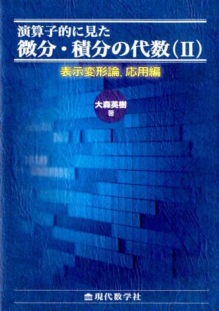 【謝恩価格本】演算子的に見た微分・積分の代数（2）【表示変形論，応用編】