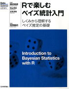 Rで楽しむベイズ統計入門