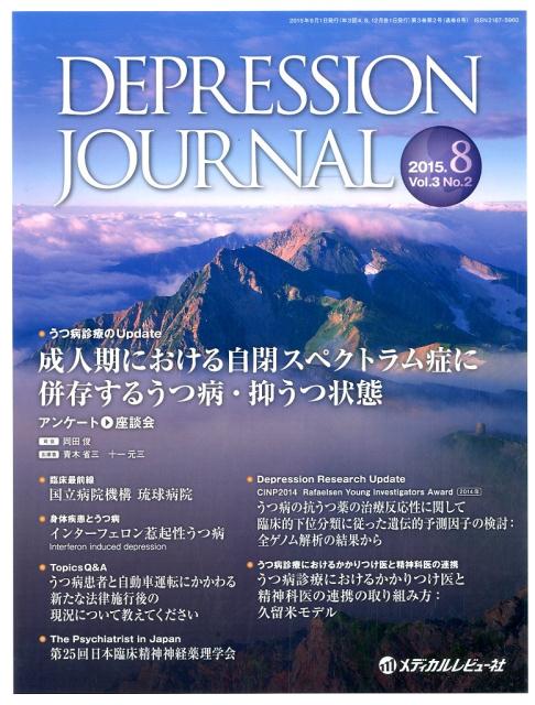 DEPRESSION　JOURNAL（3-2） 学術雑誌 成人期における自閉スペクトラム症に併存するうつ病・抑うつ状態 [ DEPRESSION　JOURNAL編集 ]