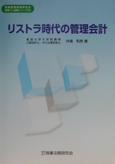 リストラ時代の管理会計