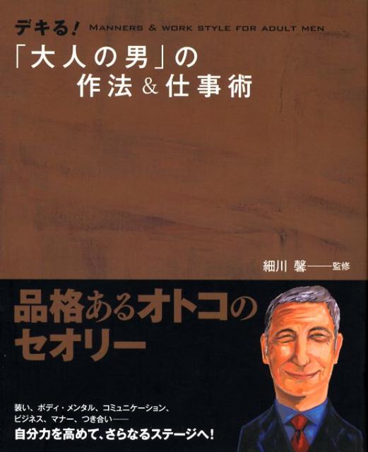 デキる！「大人の男」の作法＆仕事術