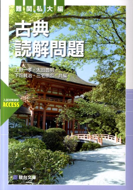 古典読解問題（難関私大編）