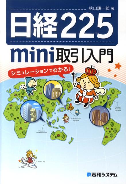 日経225　mini取引入門