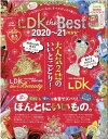 LDK　the　Best　mini（2020～21） 暮らしから美容まで、いちばんいいもの、すべてがこの （晋遊舎ムック　LDK特別編集）
