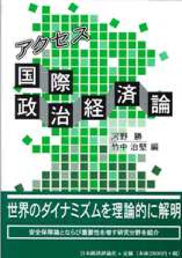 アクセス国際政治経済論