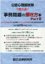 公認心理師試験事例問題の解き方本（Part3） 山口勝己