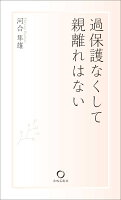 河合隼雄『過保護なくして親離れはない』表紙