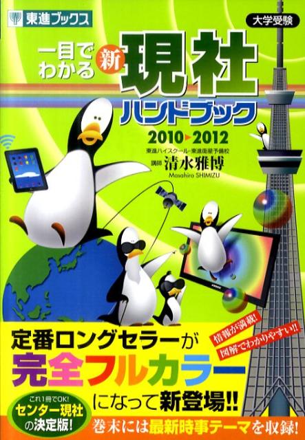 一目でわかる新現社ハンドブック（2010→2012）