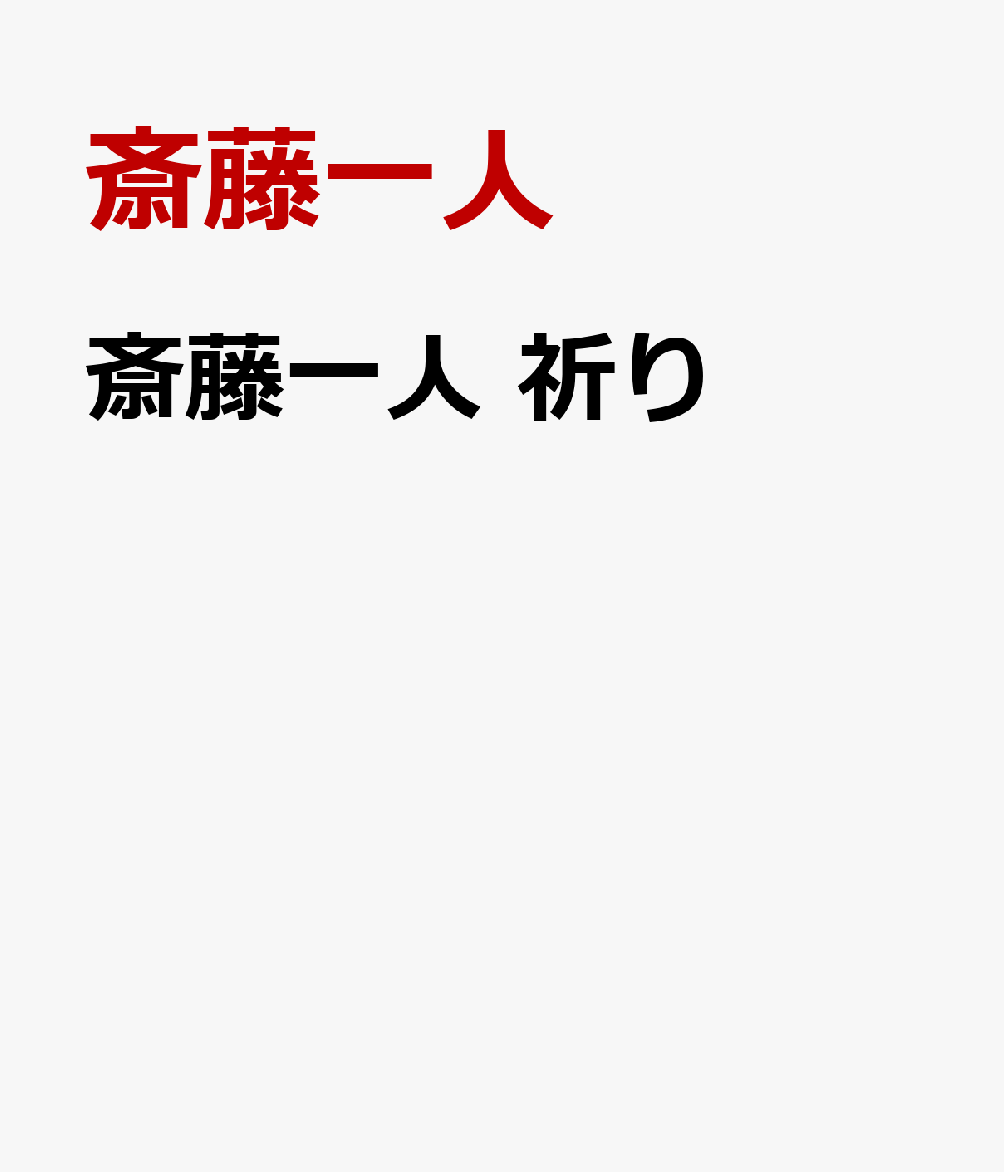 斎藤一人　祈り 書影