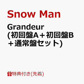 【先着特典】Grandeur (初回盤A＋初回盤B＋通常盤セット)(クリアファイル(Grandeur ver.)+クリアファイル(ナミダの海を越えて行けver.)+ソロアザージャケット) [ Snow Man ]