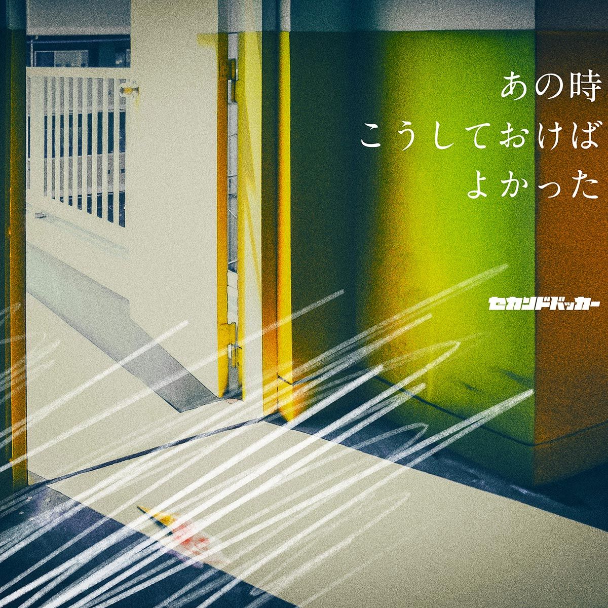 あの時こうしておけばよかった